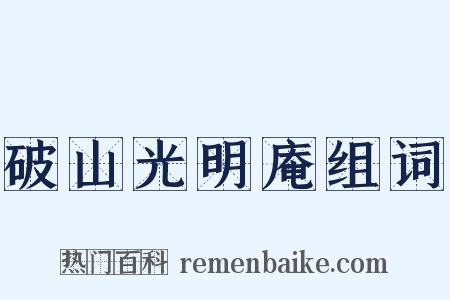 破山光明庵组词是什么意思的图片